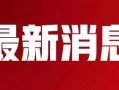 致远最新爆料消息今天新闻,今日新闻聚焦热点事件