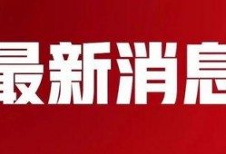 致远最新爆料消息今天新闻,今日新闻聚焦热点事件